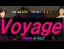 【Reiko＆Reiji】Ｖｏｙａｇｅ【カバー曲】