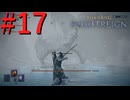 【エルデンリング ナイトレイン】罪人は夜を渡る #17【実況】