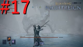 【エルデンリング ナイトレイン】罪人は夜を渡る #17【実況】