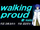 【KAITO】ｗａｌｋｉｎｇ ｐｒｏｕｄ【カバー曲】