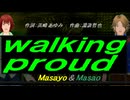 【Masayo＆Masao】ｗａｌｋｉｎｇ ｐｒｏｕｄ【カバー曲】
