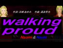 【Naomi＆Naoki】ｗａｌｋｉｎｇ ｐｒｏｕｄ【カバー曲】