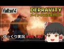 【Fallout4 Mod】改変されたメインクエストをゆっくり実況プレイ part6（終）【Depravity】