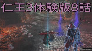 【仁王3体験版】侍忍生活　8話【後編】