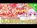 【UMAMI】雫のデモ版プレイ日記 その12【A.I.VOICE実況プレイ】