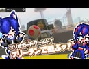 【ゆっくり実況】フリーランで遊ぶッ！【マリオカートワールド】