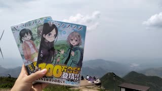 『ヤマノススメ』を連れて東白山太白峰(紹興の最高峰）に登頂した