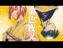金色夜叉　UTAUカバー／芥、末惰刻