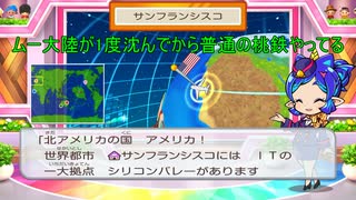 【桃太郎電鉄ワールド】ムー大陸に振り回される電車の旅 part5