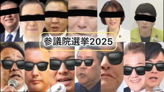 参議院選挙2025非公認ラップ