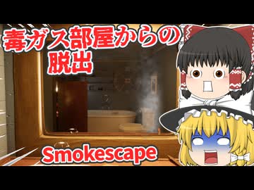 【日本語字幕付】致死率100％！毒ガス部屋からの脱出！！【ホラーゲーム】【Smokescape】【ゆっくり実況】