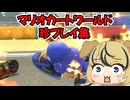 マリオカートワールド珍プレイ集2