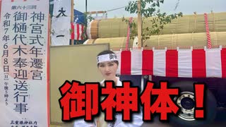 1300年の伝統に感動！20年ぶりに伊勢神宮の御神体御器が目の前に！式年遷宮「御樋代木奉迎送行事」に参列してきました