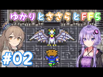 【ボイチェビ実況】ゆかりとささらとFF5 Part02
