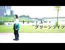 [らな]トゥー・ユー・グリーンライツ[踊ってみた]
