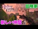 【ユミアのアトリエ】#8 新たな仲間の冒険者