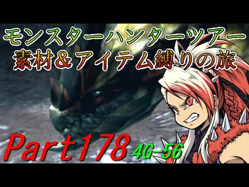 【ゆっくりモンハン】モンスターハンターツアー素材＆アイテム縛りの旅　part178【MH4G】