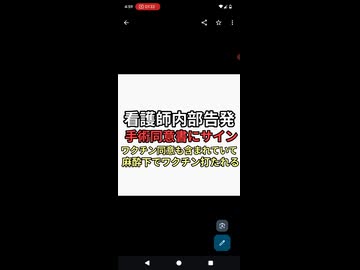 看護師が内部告発　手術同意書サインするとワクチン接種に同意したことになり麻酔下でワクチン打たれる