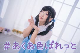 【なつば】＃あくあ色ぱれっと　踊ってみた【誕生日】