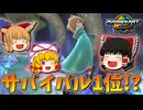 【ゆっくり実況】ゆっくり達のマリオカートワールド Part5