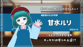 【ボカロP対談】甘水ルリ　-我が子の使用人口を増やしたい！-【VOCALOID/UTAU】