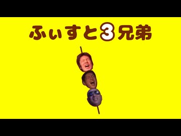 ふぃすと3兄弟