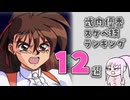 武内優香のスケベ技ランキング12選！【アドヴァンスト ヴァリアブル・ジオ サターントリビュート】