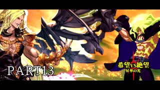 [旧章]MUGEN 希望VS絶望 昇華の光 part13