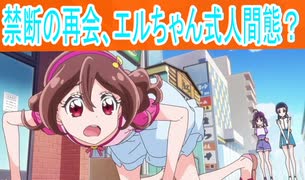 禁断の再会、エルちゃん式人間態？キミとアイドルプリキュア第１9話感想桜乃そらボイスロイド解説