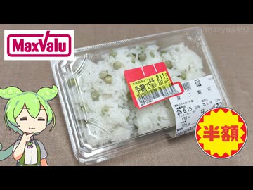 マックスバリュの「豆ごはんW（半額）」