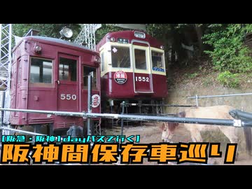 【阪急・阪神1dayパスで行く】阪神間保存車巡り