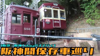 【阪急・阪神1dayパスで行く】阪神間保存車巡り