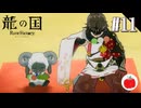 【実況】龍の国 ルーンファクトリーを初見で遊ぶいも【#11】※ネタバレあり