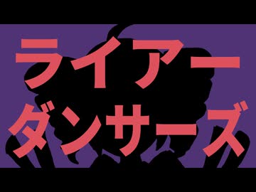ライアーダンサーズ