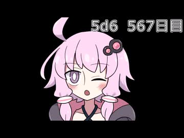 【5d6】1日1回ダイスを振ってゾロ目が出るまで振り続けるゆかりさん　567日目【ゾロ目チャレンジ】