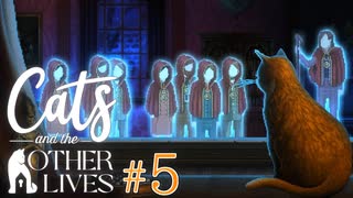 【実況】飼い猫はただのペットに過ぎナイのか、それとも…？【Cats and the Other Lives】 #5