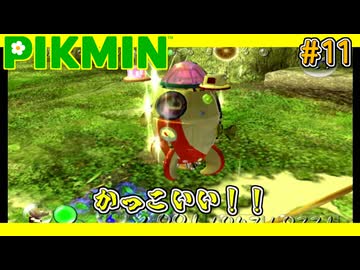 【やりたかったゲームやる】ピクミンvol.11【生声実況】