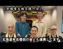 我々超宗派の会は、北海道有志僧侶の会と連携してます【全国有志超宗派の会】#北海道有志僧侶の会　#全国有志超宗派の会　#とよ島くにひろ