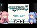 【VOICEROID実況】ロックマンワールド5だ茜ちゃん 1【ロックマンワールド5実況】