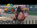 マリオカート ワールド する。part13