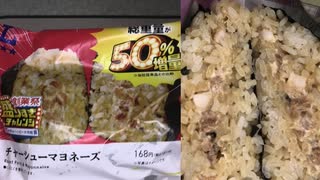 ローソンの盛りすぎチャレンジの総重量が50%増量したチャーシューマヨネーズのおにぎりを食べました。　#ローソン #盛りすぎチャレンジ　#チャーシューマヨネーズ #おにぎり