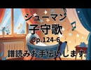 シューマン  子守歌Op.124-6　譜読みお手伝いします。