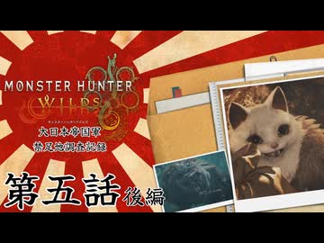 大日本帝国軍・禁足地調査記録　第五話・後編【モンハンワイルズ】