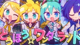 【転載】とうほう☆ワンダーランド