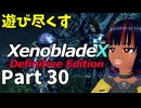 【実況】待望のゼノクロDEを遊び尽くそう Part30