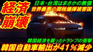 【韓国経済崩壊】韓国自動車輸出がまさかの４１％減少、韓国が世界最悪の関税爆弾被害国に格上げ！