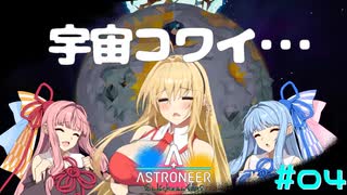 [ASTRONEER] 宇　宙　こ　わ　い ＃４[VOICEROID実況]