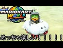マリオカート ワールド する。part14