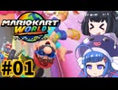 胃切りド素人のマリカーオンライン #01【マリオカートワールド】
