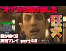 【生声実況】"狂犬"【龍が如く0 実況プレイ part48】